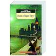 russische bücher: Диккенс Чарльз - Наш общий друг