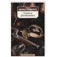 russische bücher: Перес-Реверте А. - Учитель фехтования