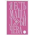 russische bücher: Любичева М. - Я есть Маша Любичева