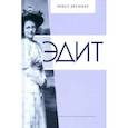 russische bücher: Бруннер Эрнст - Эдит. Искрящееся сердце во Вселенной