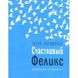 russische bücher: Катишонок Елена Александровна - Счастливый Феликс
