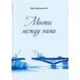 russische bücher: Дробышевский Борис Александрович - Мосты между нами