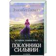 russische bücher: Гаскелл Э. - Поклонники Сильвии.