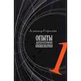 russische bücher: Гофштейн Александр И. - Опыты литературной инженерии. Книга 1