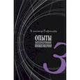 russische bücher: Гофштейн Александр И. - Опыты литературной инженерии. Книга 3