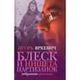 Блеск и нищета партизанок