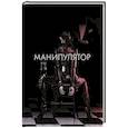 russische bücher: Тимченко Ю. - Манипулятор