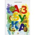 russische bücher: Назимов Андрей - Азбука
