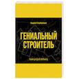 russische bücher: Глауберманн Андрей - Гениальный строитель