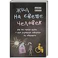 russische bücher: Соколов Я. - Жил на свете человек. Как мы стали теми, с кем родители говорили не общаться