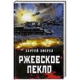 russische bücher: Зверев С. - Ржевское пекло