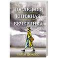 russische bücher: Дюкесс К. - Последняя книжная вечеринка