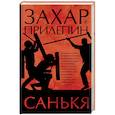 russische bücher: Прилепин Захар - Санькя