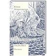 russische bücher: Немировская Юлия - Тела нет. Рассказы