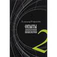 russische bücher: Гофштейн Александр И. - Опыты литературной инженерии. Книга 2