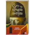 russische bücher: Колесова Ульяна - Суп из крыла ангела. Притчи о любви