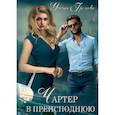 russische bücher: Громова Ульяна - Чартер в преисподнюю