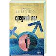 russische bücher: Евгенидис Джеффри - Средний пол