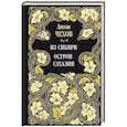 russische bücher: Чехов А.П. - Из Сибири. Остров Сахалин. Т. 12.