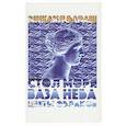 russische bücher: Бараш Михаил - Стол моря, ваза неба, цветы облаков. Стихи