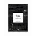 russische bücher: Кузьмин Дмитрий - Искусство обнимать любимых во сне