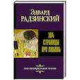 russische bücher: Радзинский Э.С. - 104 страницы про любовь