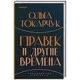 russische bücher: Токарчук О. - Правек и другие времена