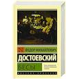 russische bücher: Достоевский Ф.М., Без А. - Бесы