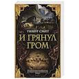 russische bücher: Смит У. - И грянул гром