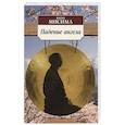 russische bücher: Мисима Ю. - Падение ангела