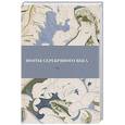 russische bücher: Сабурова О. - Поэты серебряного века