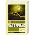 russische bücher: Пастернак Б.Л. - Доктор Живаго