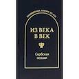 russische bücher: Радичевич Бранко В. - Из века в век. Сербская поэзия