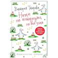 russische bücher: Токарева В. - Ничем не интересуюсь, но всё знаю