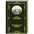 russische bücher: Гоголь Н.В. - Петербургские повести
