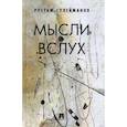 russische bücher: Сулейманов Р. - Мысли вслух