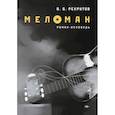 russische bücher: Рекрутов Вадим Борисович - Меломан