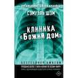 russische bücher: Шэм Сэмуэль - Клиника «Божий дом»