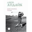 russische bücher: Апдайк Джон - Мне снится гольф