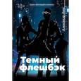 russische bücher: Лонс Александр - Темный флешбэк
