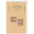 russische bücher: Ильф И.А., Петров Е.П. - Одноэтажная  Америка