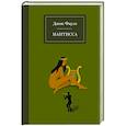 russische bücher: Фаулз Дж. - Мантисса