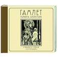 russische bücher: Шекспир У. - Гамлет Уильяма Шейкспира в правильном переводе с комментариями