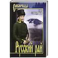 russische bücher: Слободчиков О.В. - Русский рай