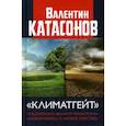 russische bücher: Катасонов Валентин Юрьевич - Климатгейт: спецоперация "Великой перезагрузки" "Новая нефть" и "Новое рабство"