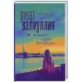 russische bücher: Валиуллин Р.Р. - Большое сердце Петербурга
