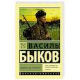 russische bücher: Быков В. - Дожить до рассвета