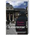 russische bücher: Тюиль К. - Дела человеческие