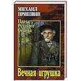 russische bücher: Пришвин М.М. - Вечная игрушка