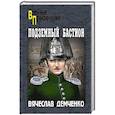 russische bücher: Демченко В.И. - Подземный бастион